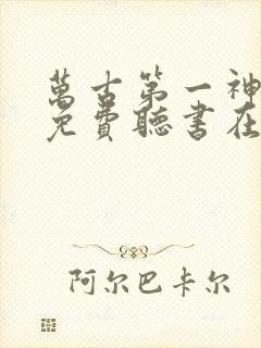 万古第一神小说免费听书在线