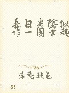 长日光阴似箭乱作一团笔趣阁