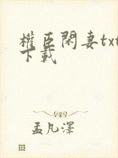 权臣闲妻txt下载