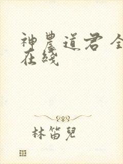 神农道君 全文在线