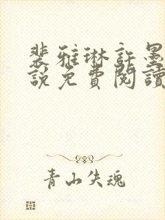 裴雅琳许墨言小说免费阅读最新章节封面