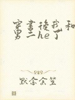 穿书后我和反派男二he了封面