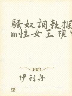 骚奴调教捆绑sm性女王视频