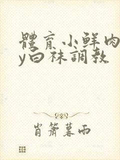 体育小鲜肉gay白袜调教