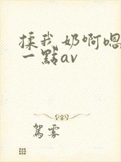 揉我奶啊嗯再骚一点av封面