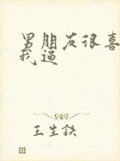 男朋友很喜欢舔我逼