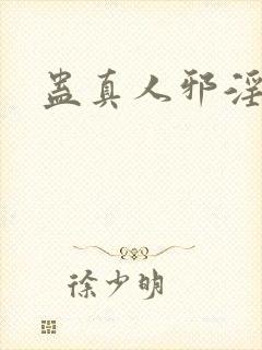 蛊真人邪淫仙尊