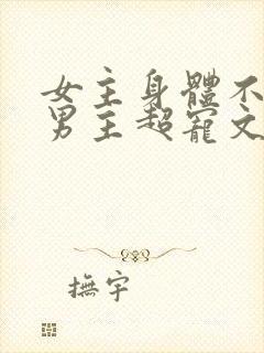 女主身体不好,男主超宠文现代文