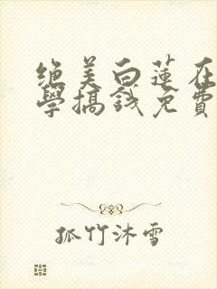 绝美白莲在线教学搞钱免费封面