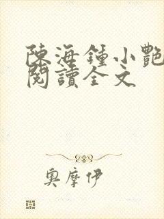 陈海钟小艳免费阅读全文封面