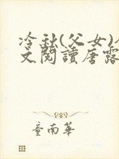 冷秋(父女)全文阅读唐露儿