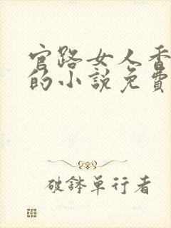 官路女人香聂飞的小说免费阅读