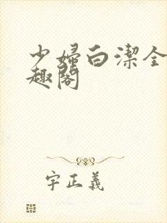 少妇白洁全集笔趣阁封面