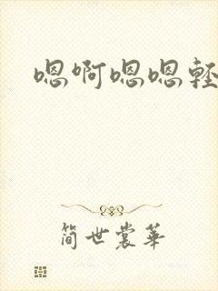 嗯啊嗯嗯轻点啊