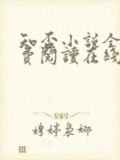 知否小说全文免费阅读在线阅读