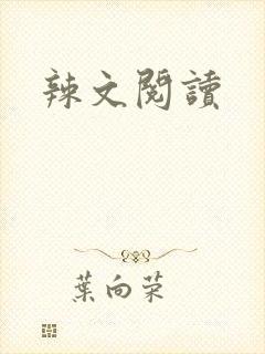 辣文阅读