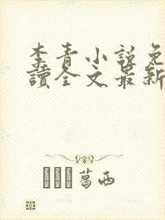 李青小说免费阅读全文最新章节