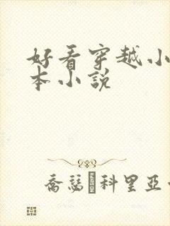 好看穿越小说全本小说