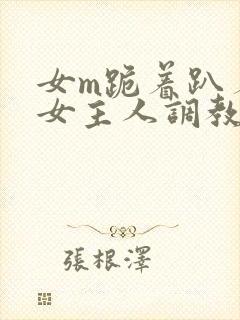 女m跪着趴着被女主人调教封面