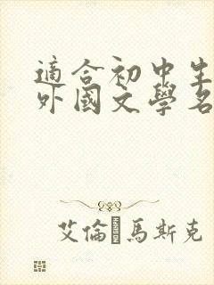 适合初中生看的外国文学名著封面