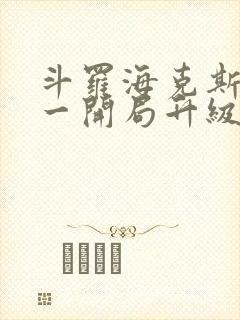 斗罗海克斯三选一开局升级咯笔趣阁