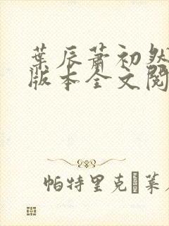 叶辰萧初然最新版本全文阅读大结局完结