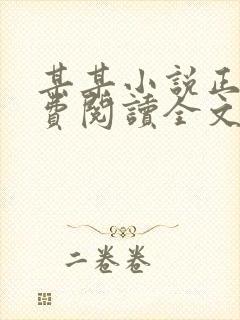 某某小说正版免费阅读全文无弹窗封面