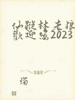 仙踪林老狼入口欢迎您2023