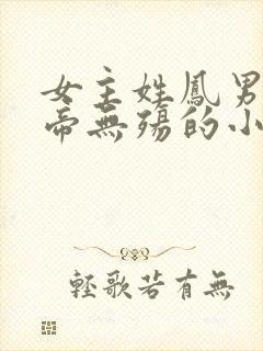 女主姓凤男主叫帝无殇的小说