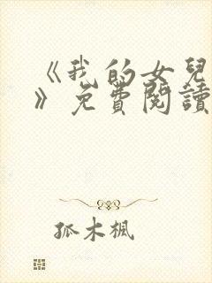 《我的女儿小可》免费阅读