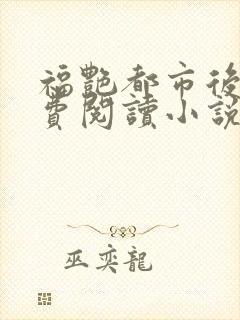 福艳都市后宫免费阅读小说