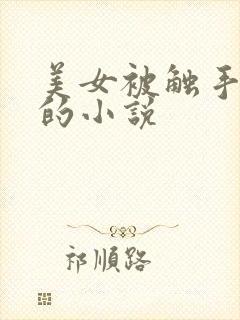 美女被触手调教的小说封面