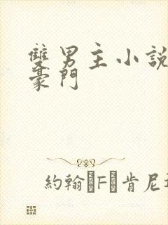 双男主小说推荐豪门