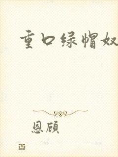 重口绿帽奴小说