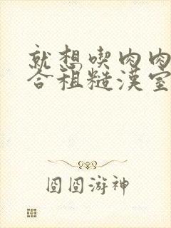 就想吃肉肉的被合租糙汉室友封面