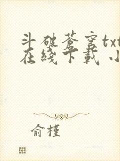 斗破苍穹txt在线下载 小说