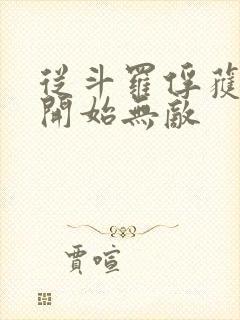 从斗罗俘获女神开始无敌