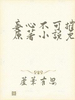 妾心不可摧小说原著小说免费阅读