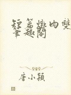 短篇炖肉双男主笔趣阁