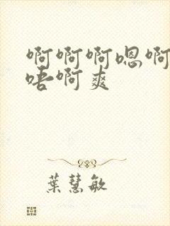 啊啊啊嗯啊嗯～唔啊爽