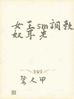 女王sm调教男奴耳光