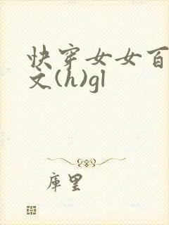 快穿女女百合h文(h)gl