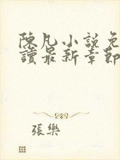 陈凡小说免费阅读最新章节无弹窗