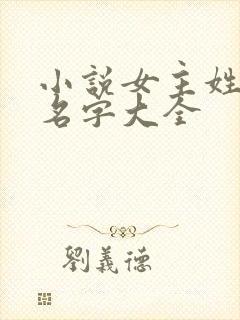 小说女主姓莫的名字大全