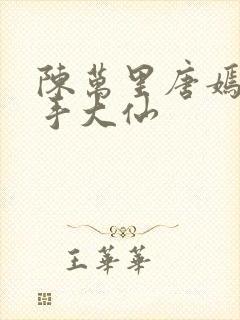 陈万里唐嫣然妙手大仙封面