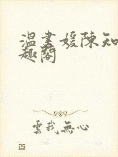 温书媛陈知尧笔趣阁封面