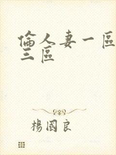 伦人妻一区二区三区