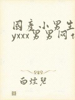 国产小男生gayxxx男男网站