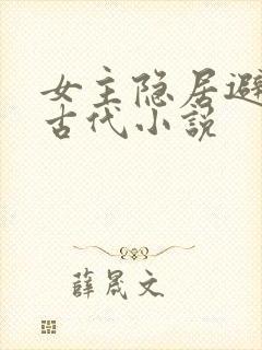 女主隐居避世的古代小说