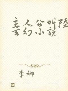 主人公叫陆尘的玄幻小说